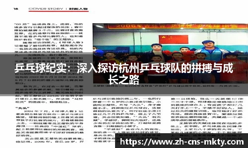 乒乓球纪实：深入探访杭州乒乓球队的拼搏与成长之路