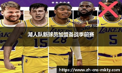 湖人队新球员加盟备战季前赛