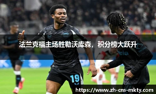 法兰克福主场胜勒沃库森，积分榜大跃升