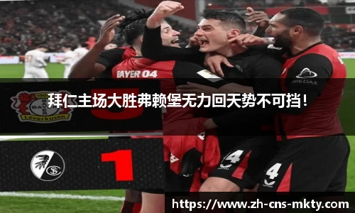拜仁主场大胜弗赖堡无力回天势不可挡！