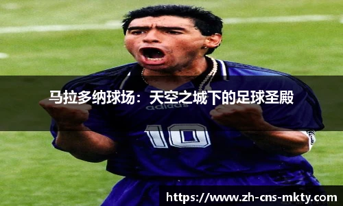马拉多纳球场：天空之城下的足球圣殿