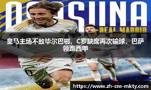 皇马主场不敌毕尔巴鄂，C罗缺席再次输球，巴萨领跑西甲