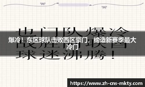 爆冷！东区球队击败西区豪门，缔造新赛季最大冷门