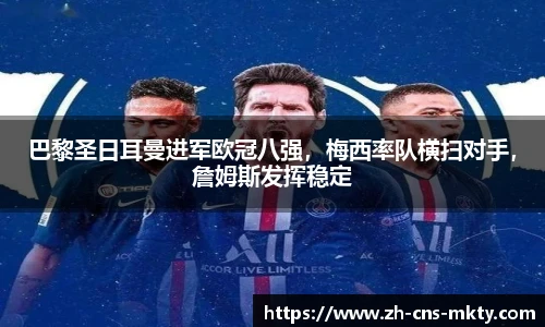 巴黎圣日耳曼进军欧冠八强，梅西率队横扫对手，詹姆斯发挥稳定