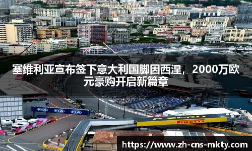 塞维利亚宣布签下意大利国脚因西涅，2000万欧元豪购开启新篇章