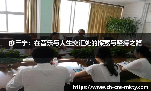 廖三宁：在音乐与人生交汇处的探索与坚持之路