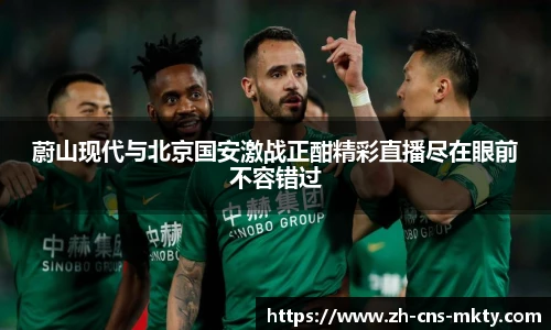 蔚山现代与北京国安激战正酣精彩直播尽在眼前不容错过