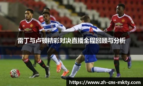 雷丁与卢顿精彩对决直播全程回顾与分析