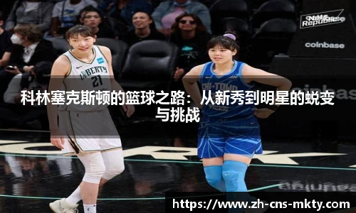 科林塞克斯顿的篮球之路：从新秀到明星的蜕变与挑战