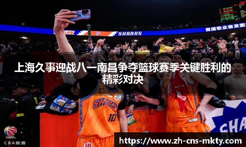 上海久事迎战八一南昌争夺篮球赛季关键胜利的精彩对决