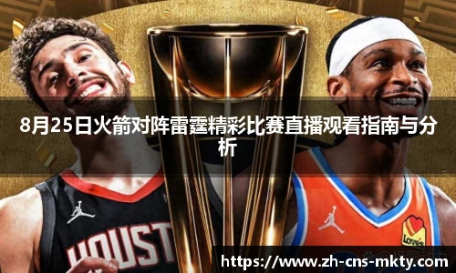 8月25日火箭对阵雷霆精彩比赛直播观看指南与分析