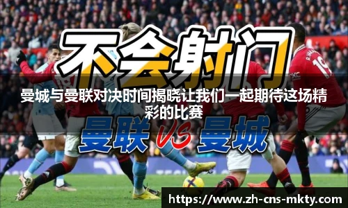 曼城与曼联对决时间揭晓让我们一起期待这场精彩的比赛