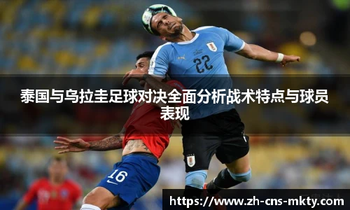 泰国与乌拉圭足球对决全面分析战术特点与球员表现