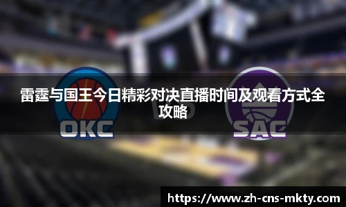 雷霆与国王今日精彩对决直播时间及观看方式全攻略
