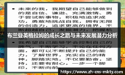 布兰登英格拉姆的成长之路与未来发展潜力分析
