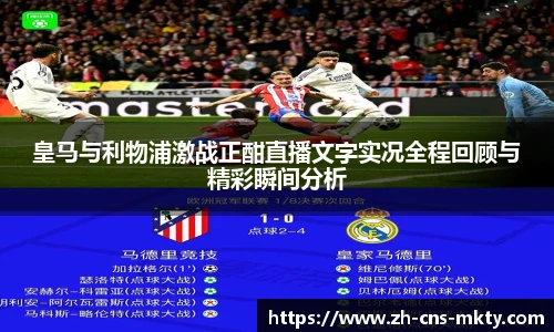 皇马与利物浦激战正酣直播文字实况全程回顾与精彩瞬间分析