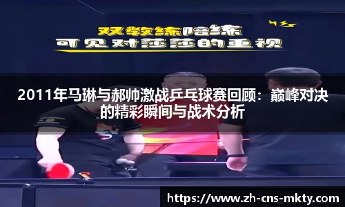 2011年马琳与郝帅激战乒乓球赛回顾：巅峰对决的精彩瞬间与战术分析