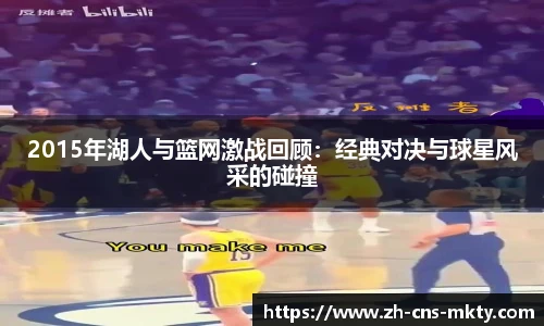 2015年湖人与篮网激战回顾：经典对决与球星风采的碰撞