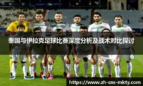 泰国与伊拉克足球比赛深度分析及战术对比探讨