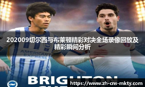 202009切尔西与布莱顿精彩对决全场录像回放及精彩瞬间分析