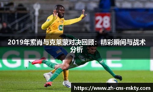 2019年索肖与克莱蒙对决回顾：精彩瞬间与战术分析