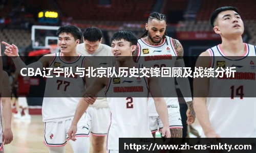 CBA辽宁队与北京队历史交锋回顾及战绩分析