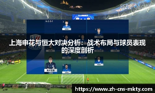 上海申花与恒大对决分析：战术布局与球员表现的深度剖析